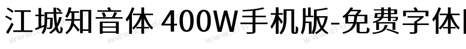 江城知音体 400W手机版字体转换